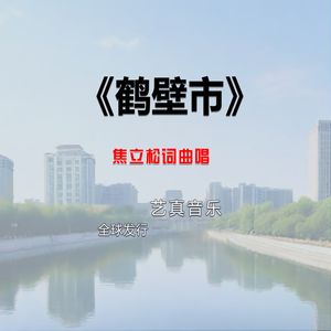 鹤壁市