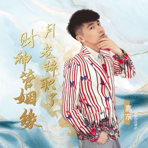月老辞职了财神管姻缘