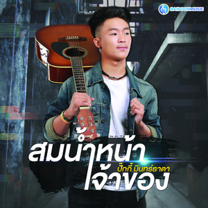 สมน้ำหน้าเจ้าของ