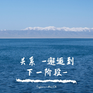 关系 -邂逅到下一阶段-