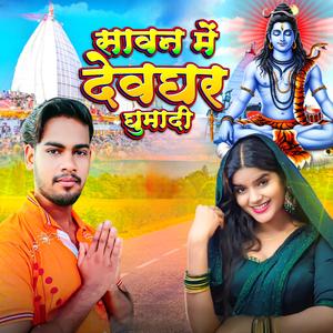 सावन में देवघर घुमादी