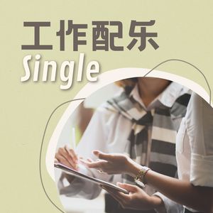 工作配乐 - Single