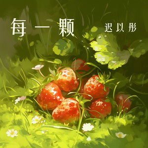 每一颗 (柔和版)