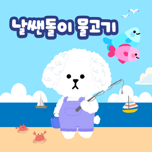 날쌘돌이 물고기 (Vocal by 김지우)