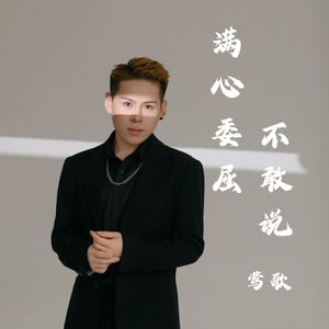 满心委屈不敢说