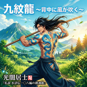 九紋龍 ～背中に風が吹く～ (feat. YOSHINARI)