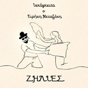 Ζήλιες (feat. Ειρήνη Μεταξάκη)