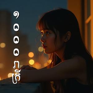 ១០០០ រាត្រី