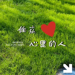 住在心里的人