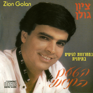 מחרוזת: חפלה משירי אהרון עמרם