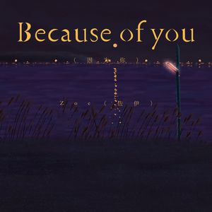 Because of you（因为你）