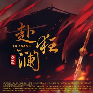 赴狂澜（全女声纯歌版）