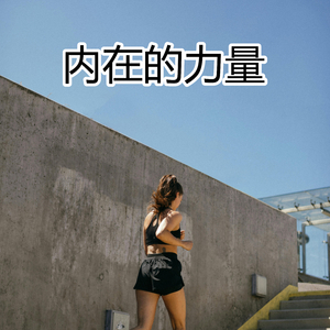 内在的力量