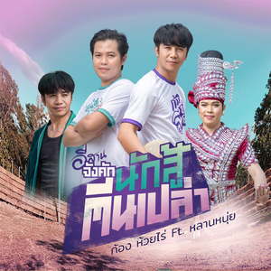 นักสู้ตีนเปล่า