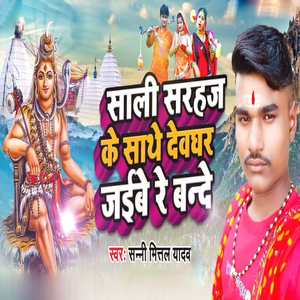 Sali Sarhaj Ke Sathe Deoghar Jaibe Re Bande