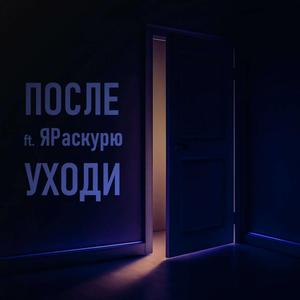 Уходи