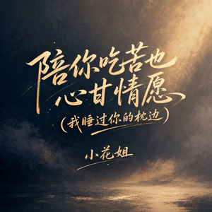 陪你吃苦也心甘情愿(我睡过你的枕边)