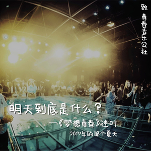 明天到底是什么—致青春音乐公社