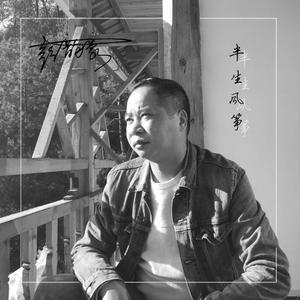 半生风筝