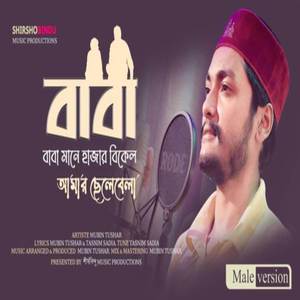 বাবা মানে হাজার বিকেল আমার ছেলেবেলা | বাবা দিবসের গান বাবাকে নিয়ে গজল | Baba Mane Hajar Bikel Amar Chelebela