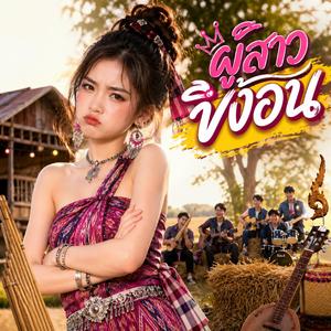ผู้สาวขี้งอน