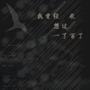 我曾经也想过一了百了（翻自 玄觞）