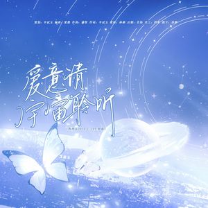 爱意请宇宙聆听（查理苏2024.7.24生贺曲）