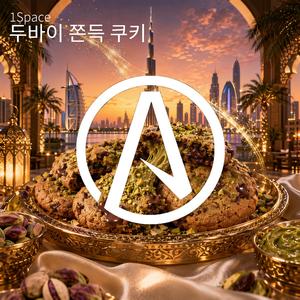 두바이 쫀득 쿠키