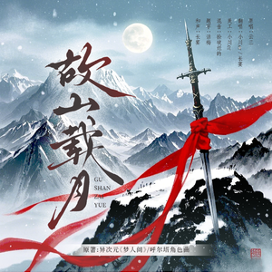 故山载月【改编版】