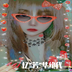 将冰山劈开_黛珂（翻自 梅艳芳+许志安）