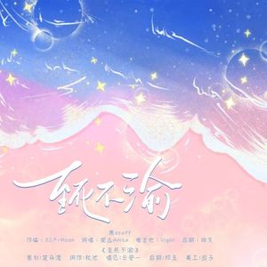 至死不渝