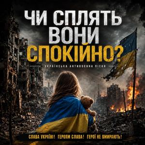 Чи сплять вони спокійно?