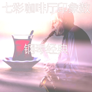 柔和的咖啡店时刻