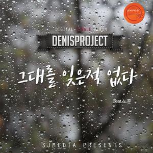 그대를 잊은적 없다 (Inst.)