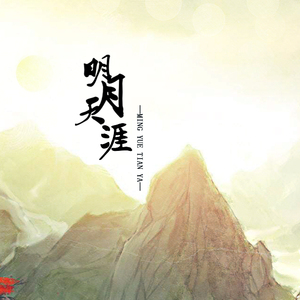 明月天涯（男女合唱版）