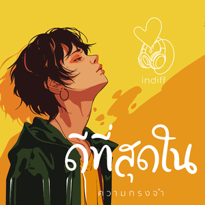 ดีที่สุดในความทรงจำ