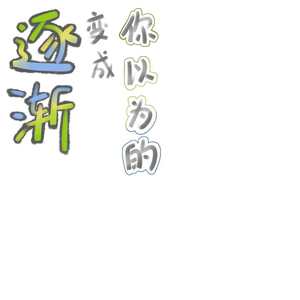 逐渐变成你以为的 （Prod. Gr33nart Beats）