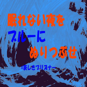眠れない夜をブルーにぬりつぶせ -哀しきプリズナー-