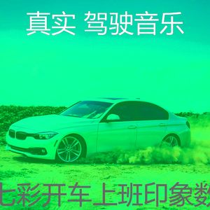 微妙的驾驶心情