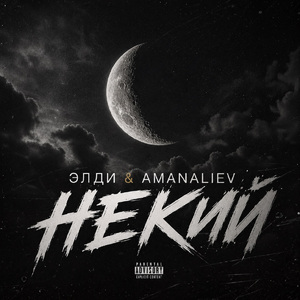 Некий