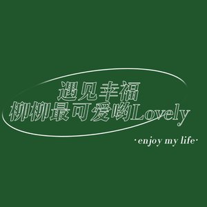 江南（不懂爱恨情仇煎熬的我们）