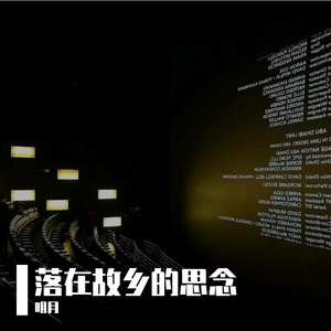 落在故乡的思念