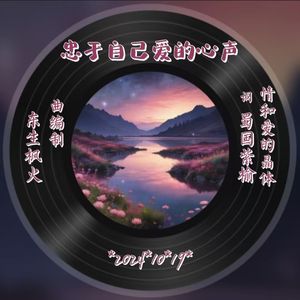 忠于自己爱的心声