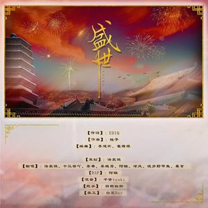 盛世（翻自 群星）