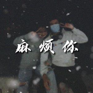 麻烦你（Feat.SMG-42Hz）