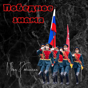 Победное знамя