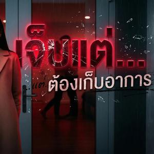 เจ็บแต่ต้องเก็บอาการ