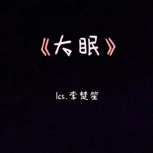大眠（翻自 王心凌）