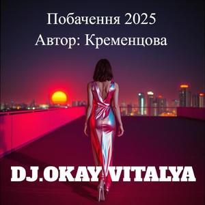 Побачення (REMIX)