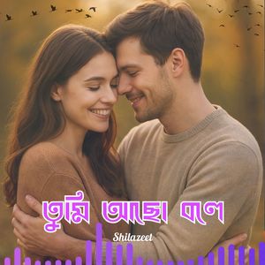 তুমি আছো বলে